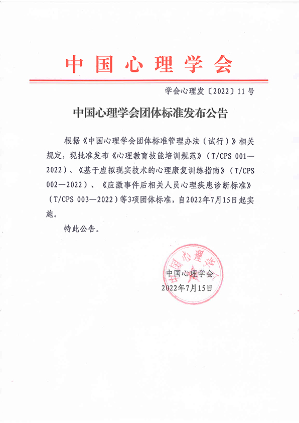 20220715中国心理学会团体标准发布公告.jpg
